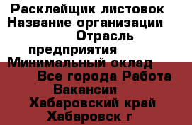 Расклейщик листовок › Название организации ­ Ego › Отрасль предприятия ­ BTL › Минимальный оклад ­ 20 000 - Все города Работа » Вакансии   . Хабаровский край,Хабаровск г.